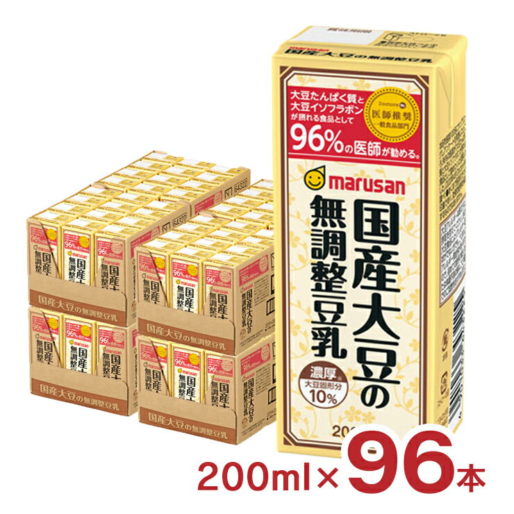 豆乳 マルサン 濃厚10%国産大豆の無調整豆乳 200ml 96本 マルサンアイ 無調整豆乳 送料無料