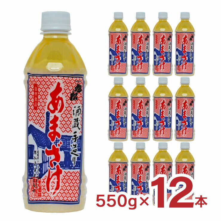 あまざけ 甘酒 ペットボトル 550g 12本 旭松酒造 ノンアルコール 米糀 飲む点滴 送料無料