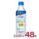 キリン イミューズ iMUSE 免疫ケアウォーター 500ml 48本 (2ケース) プラズマ乳酸菌 送料無料