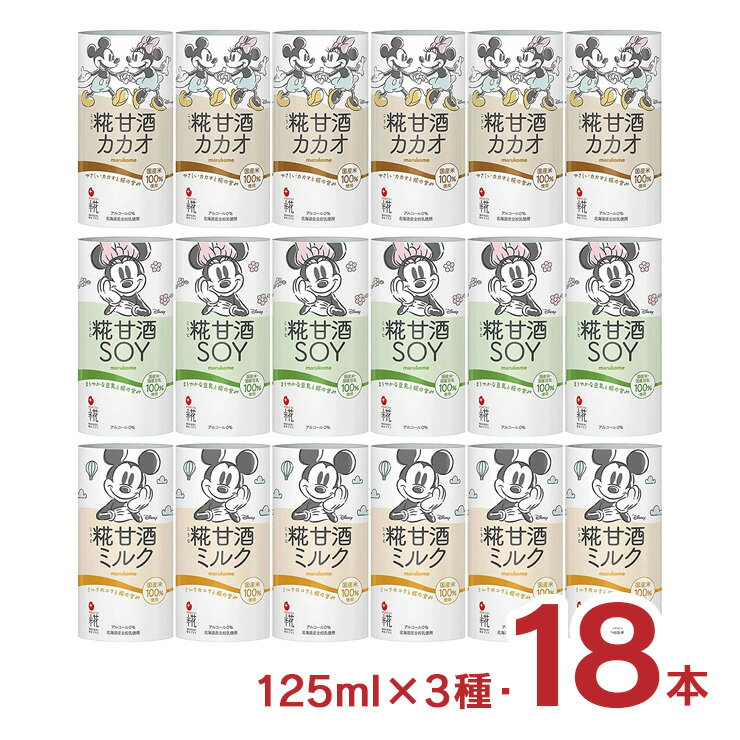 マルコメ　1,200円 プラス糀 糀甘酒 カカオ・SOY・ミルク 125ml 18本アソート  +ポイント 送料無料 賞味期限2023/5/28アウトレット  【楽天市場】 など 他商品も掲載の場合あり