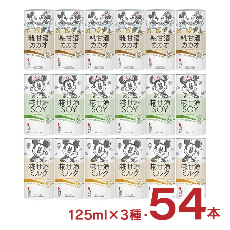 マルコメ　3,240円 プラス糀 糀甘酒 カカオ・SOY・ミルク 125ml 54本アソート +ポイント 送料無料 賞味期限2023/6/27アウトレット  【楽天市場】 など 他商品も掲載の場合あり