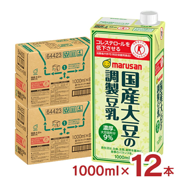 特定保健用食品（トクホ）取得、国産大豆100％使用、濃厚タイプの調製豆乳です。 商品説明 商品名 マルサン 国産大豆の調製豆乳 内容量 1000ml×12本 商品コメント ・特定保健用食品（トクホ）取得の調製豆乳です。 ・本品は豆乳を原料とし、血清コレステロールを低下させる働きがある大豆たんぱく質を摂取しやすいように工夫されているので、コレステロールが気になる方への食生活の改善に役立ちます。 ・国産大豆100％使用、大豆固形分9％の濃厚タイプです。1日当たり200mlを目安にお召し上がりください。（関与成分「大豆たんぱく質」7.0g/1日） ・そのまま飲んで頂くのは勿論ですが、料理やお菓子づくりの際に牛乳の替わりとしてもご活用頂く事も出来ます。乳アレルギーの方やヴィーガンの方に向けてもおすすめのご活用方法になります。 ・大豆は遺伝子組換えのものと分けて管理したものを使用しています。 ・大豆イソフラボンと植物性たんぱく質を含んでいるので、美容・健康を意識される方におすすめの商品です。 ・大豆固形分9％、200mlあたりたんぱく質9.2g、関与成分：大豆たんぱく質7.0g、大豆イソフラボンアグリコンとして25mg、コレステロール0です。 原材料 大豆（国産）、水あめ、食塩／トレハロース、乳酸カルシウム、ビタミンE 原産国 日本 加工地 日本 賞味期限 120日