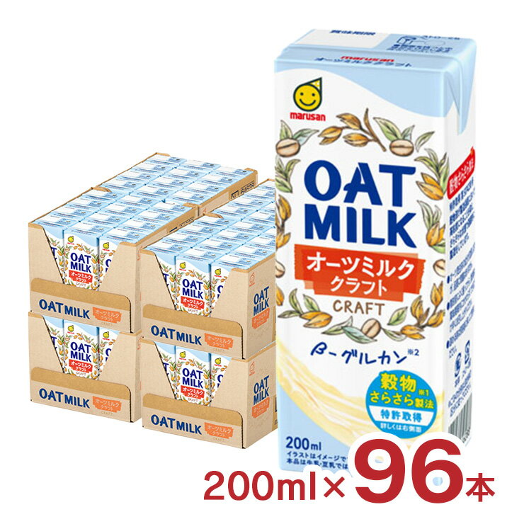 オーツ麦を“穀物さらさら製法”(特許製法)で、やさしい甘み、のど越しがよくクセのない柔らかな味わい、ミルキーホワイトな色合いにしたオーツミルクです。 商品説明 商品名 マルサン オーツミルククラフト 内容量 200ml×96本 原材料 オーツミルク(国内製造)、安定剤(増粘多糖類) 原産国 日本 加工地 日本 賞味期限 180日 商品コメント ・オーツ麦を“穀物さらさら製法”(特許製法)で、やさしい甘み、のど越しがよくクセのない柔らかな味わい、ミルキーホワイトな色合いにしたオーツミルクです。 ・穀物さらさら製法とは穀物液が製造過程において高粘度になることを抑え、さらさらな状態で連続的に製造をしています。（特許取得：第5074238） ・香料、油が不使用でシンプルな原材料でできているので汎用性が高く、牛乳や豆乳の替わりとして普段のお料理やお菓子作り、またコーヒーと混ぜてもおいしくお召し上がりいただけます。乳アレルギーの方やヴィーガンの方に向けてもおすすめのご活用方法になります。 ・水溶性食物繊維の一種であるβ-グルカンを1パック（200ml）あたり0.9g配合。 ・200mlあたり食物繊維1.2g、コレステロール0です。