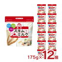 【5/9 20:00〜5/16 1:59 エントリーでP5倍】森永 スキムミルク 175g 12個 送料無料 取り寄せ品