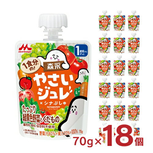 楽天東京酒粋ジュレ 森永 野菜ジュレ 1食分の! やさいジュレ たっぷり緑黄色野菜とくだもの 70g 18個 おやつ パウチ 野菜 こども 送料無料 取り寄せ品