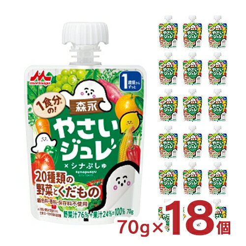 お子さまの「自分で飲みたい！」を応援！1歳頃からチュウチュウ飲める、野菜汁＋果汁＝100％のジュレ。 商品説明 商品名 森永 1食分の! やさいジュレ20種類の野菜とくだもの 70g 内容量 70g×18個 原材料 野菜（にんじん（アメリカ...