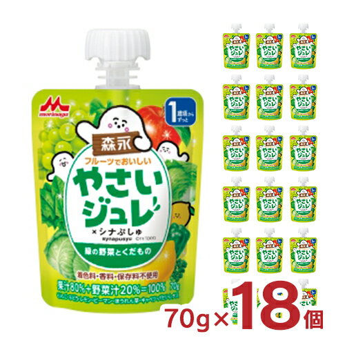 楽天東京酒粋ジュレ 森永 野菜ジュレ フルーツでおいしいやさいジュレ 緑の野菜とくだもの 70g 18個 おやつ パウチ 野菜 こども 送料無料 取り寄せ品