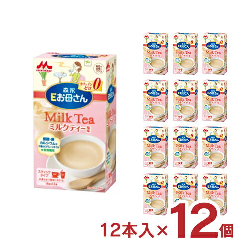森永 Eお母さん ミルクティ風味 12本入 12個 育児 妊娠 ママ用ミルク カフェインゼロ 送料無料 取り寄せ品