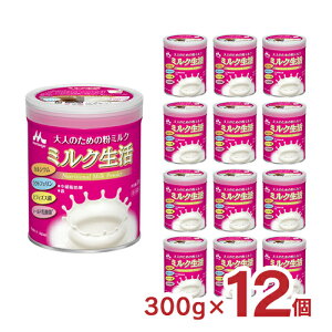 森永 ミルク生活 300g 12個 大人のミルク 送料無料 粉ミルク 取り寄せ品