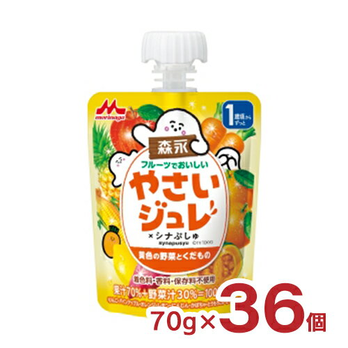 お子さまの「自分で飲みたい！」を応援！1歳頃からチュウチュウ飲める、野菜汁＋果汁＝100％のジュレ。 商品説明 商品名 森永 フルーツでおいしいやさいジュレ　黄色の野菜とくだもの 70g 内容量 70g×36個 原材料 果実（りんご（国産）、パインアップル、オレンジ、レモン）、野菜（にんじん、かぼちゃ、とうもろこし、さつまいも）、果糖ぶどう糖液糖、寒天／ゲル化剤（増粘多糖類）、クエン酸 商品コメント 4種類の果物をブレンドし、フルーティーな味わいに仕上げました。 賞味期限 製造より15か月