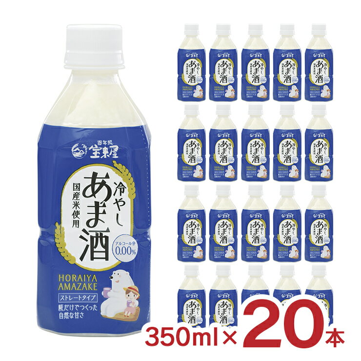 甘酒 宝来屋 冷やしあま酒 ストレート ボトル入り 350ml 20本 あまざけ 米糀 ノンアルコール 飲む点滴 健康飲料 送料無料