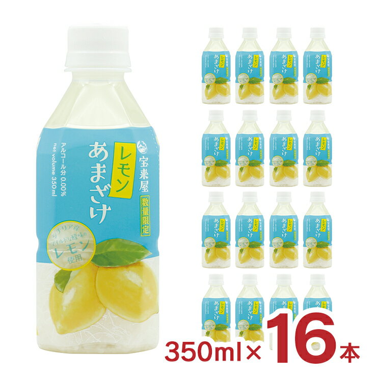 甘酒 宝来屋 レモンあまざけ 350ml 16本 あま酒 季節限定 米糀 ノンアルコール 飲む点滴 健康飲料 送料無料 取り寄せ品