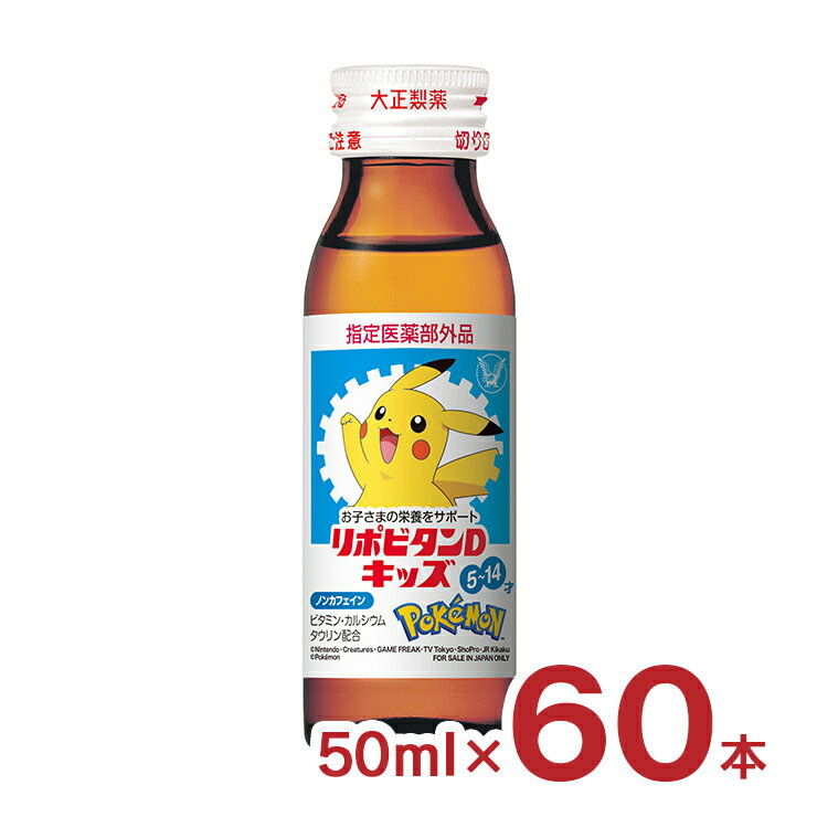 楽天東京酒粋リポビタンD キッズ ポケモンデザイン 50ml 60本 大正製薬 リポビタン ノンカフェイン 栄養ドリンク 指定医薬部外品 送料無料