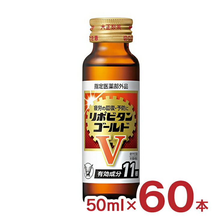 リポビタン ゴールドV 50ml 60本 大正製薬 リポビタン 栄養ドリンク 指定医薬部外品 送料無料