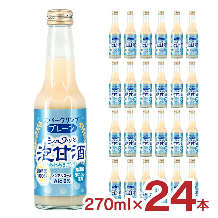 甘酒 あまざけ 炭酸 シュワっと泡甘酒 プレーン 270ml 24本 瓶 宮下酒造 スパークリング甘酒 米麹 ノンアルコール 飲む点滴 健康飲料 送料無料