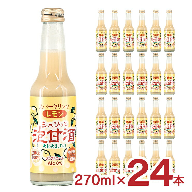 甘酒 あまざけ 炭酸 シュワっと泡甘酒 レモン 270ml 24本 瓶 宮下酒造 スパークリング甘酒 米麹 レモン ノンアルコール 飲む点滴 健康飲料 送料無料