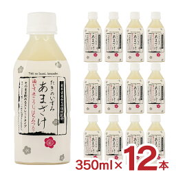 【4/24 20:00～4/27 9:59店舗内3倍P】甘酒 あまざけ たきのいずみあまざけ 350ml 12本 1ケース 山田酒造食品 取り寄せ品 送料無料