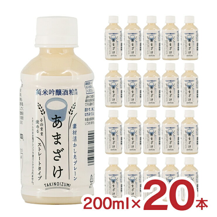 甘酒 あまざけ 山田酒造食品 甘酒 プレーン 200ml 20本 1ケース ペットボトル 酒粕 米麹 飲む点滴 健康飲料 送料無料 取り寄せ品