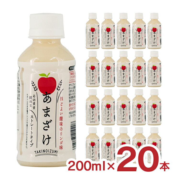 甘酒 あまざけ 山田酒造食品 甘酒 リンゴ 200ml 20本 1ケース ペットボトル 酒粕 米麹 飲む点滴 健康飲料 送料無料 …