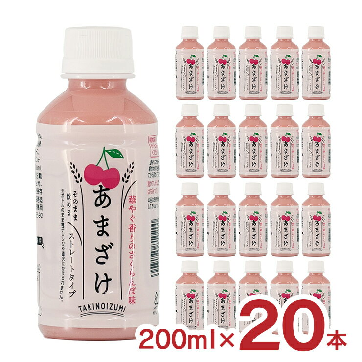 甘酒 あまざけ 山田酒造食品 甘酒 さくらんぼ 200ml 20本 1ケース ペットボトル 酒粕 米麹 飲む点滴 健康飲料 送料無料 取り寄せ品のサムネイル