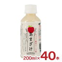 甘酒 あまざけ 山田酒造食品 甘酒 リンゴ 200ml 40本 2ケース ペットボトル 酒粕 米麹 飲む点滴 健康飲料 送料無料 取り寄せ品