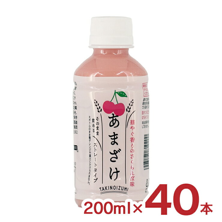甘酒 あまざけ 山田酒造食品 甘酒 さくらんぼ 200ml 40本 2ケース ペットボトル 酒粕 米麹 飲む点滴 健康飲料 送料無料 取り寄せ品