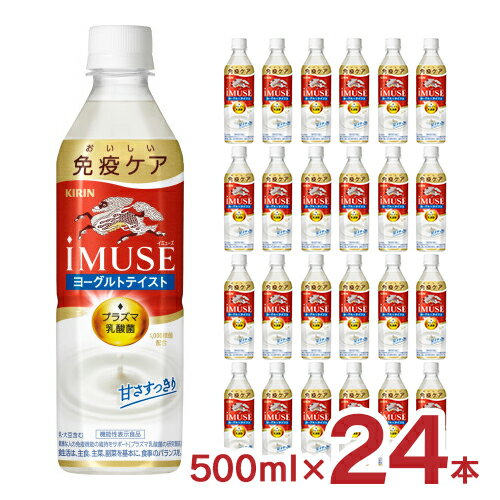 キリン イミューズ iMUSE ヨーグルトテイスト 500ml 24本 1ケース 乳酸菌 プラズマ乳酸菌入り ヨーグルト 送料無料 取り寄せ品