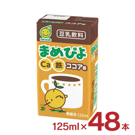 ホットドリンク マルサンアイ 豆乳 ココア 豆乳飲料まめぴよココア味 125ml 48本 2ケース マルサン 乳..