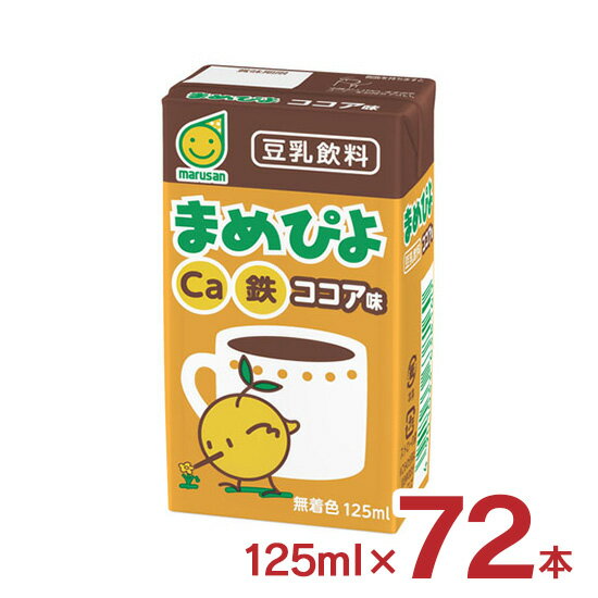 マルサンアイ 豆乳 ココア 豆乳飲料まめぴよココア味 125ml 72本 3ケース マルサン 乳成分不使用 送料無料