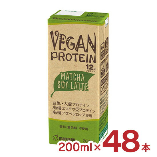 12gのたんぱく質が摂取可能な、プロテイン飲料です。 商品説明 商品名 マルサン プロテイン飲料 VEGAN PROTEIN MATCHA SOY LATTE 200ml 内容量 200ml×48本 商品コメント 粉末状有機エンドウ豆たん白...