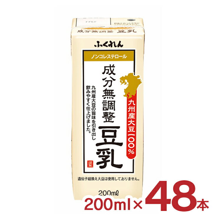 豆乳 無調整 ふくれん 九州産大豆成分 無調整豆乳 200ml 48本 2ケース ノンコレステロール 紙パック ふくゆたか ふくよかまる 送料無料