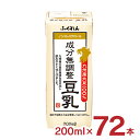 豆乳 無調整 ふくれん 九州産大豆成分 無調整豆乳 200ml 72本 3ケース ノンコレステロール 紙パック ふくゆたか ふくよかまる 送料無料