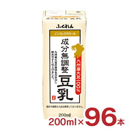 豆乳 無調整 ふくれん 九州産大豆成分 無調整豆乳 200ml 96本 4ケース ノンコレステロール 紙パック ふくゆたか ふくよかまる 送料無料