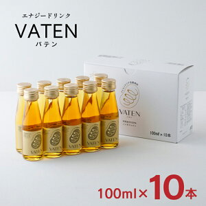 エナジー ドリンク 福光屋 VATEN バテン 100ml 10本 栄養ドリンク 無添加 ノンカフェイン 米麹 天然成分100％ ミトコンドリア 送料無料