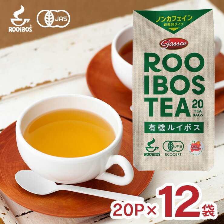 ルイボスティー ガスコ 有機ルイボスティー 非発酵タイプ 20P 12袋 ノンカフェイン ティーバッグ 有機JAS Gass 有機 ルイボス ティー ホット ドリンク 送料無料