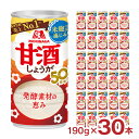 森永製菓 森永 あまざけ 甘酒 生姜 190g 30本 1ケース 酒粕 米麹 生姜 缶 定番 健康 美容 飲む点滴 健康飲料 送料無料