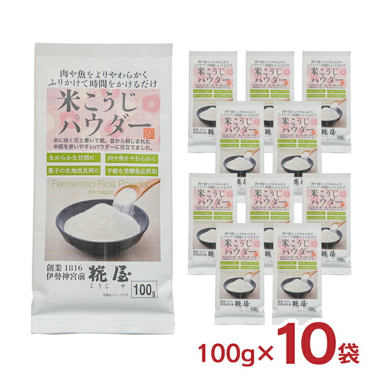 アウトレット 糀屋 米こうじパウダー 100g 10袋 米麹 粉末 こうじや 三重県 伊勢 送料無料 訳あり 在庫..