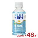 【9/19 20:00〜9/24 1:59 エントリーでP3倍】カルピス PLUSカルピス (R) 体脂肪ケア 200ml 48本 2ケース ペットボトル 乳酸菌飲料 アサヒ飲料 低糖 BMI 内臓脂肪 機能性表示食品 送料無料|詳細画像