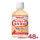 【9/4 20:00~9/11 1:59 エントリーでP5倍】ヤクルトの乳性飲料 ミルージュ 280ml 48本 送料無料 ヤクルト 乳性飲料