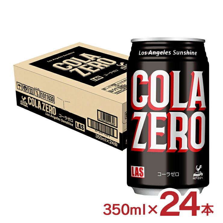 カリフォルニアのきらめく陽光をイメージしました。コーラらしい爽やかな味わいと口の中で弾ける炭酸の刺激が楽しめる国産のコーラです。 商品説明 商品名 富永貿易 神戸居留地 LAS コーラゼロ 缶 350ml 内容量 350ml×24本 総容量 8400ml 原材料 水/炭酸、カラメル色素、酸味料、甘味料（アセスルファムK、スクラロース）、カフェイン、香料 原産国 日本 賞味期限 製造日より404日 商品コメント 【商品紹介】 LAS(Los Angeles Sunshine.)シリーズは商品特徴カリフォルニアのきらめく陽光をイメージした商品です。丁寧にろ過して磨かれた純水を使用しています。爽やかな味わいと口の中で弾ける炭酸の刺激が楽しめるゼロカロリーコーラです。安心の国内製造。 【ブランド紹介】神戸居留地(こうべきょりゅうち)は、“ちょっとした幸せをあなたに”をコンセプトにした富永貿易（富永食品）が展開する国内製造のブランド（全て国内工場で製造）。商社機能を活かし、国内外から資材・原料の調達を図り、コスト構造を見直し独自の商品設計を行っています。商品そのものの本質には妥協せず、素材を重視し余分な費用をカットすることで、低価格高品質を実現。お試ししやすい価格で販売し、実際に飲んで頂いて、お客様にその品質と価格に満足して頂くことを大切にしております。 〜富永貿易は、豊かな食を支える企業として、社会から必要とされる存在を目指し、すべての関係者に「安心」と「幸せ」を提供します〜 ■関連商品 ・ 神戸居留地 商品一覧はこちら ・ 炭酸水・炭酸飲料 商品一覧はこちら