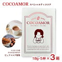 【5/9 20:00〜5/16 1:59 エントリーでP5倍】ココア COCOAMOR ココアモール 18g×5杯 3箱 ココアムール 無添加 無香料 無着色 ...