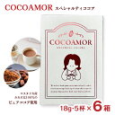 【5/9 20:00〜5/16 1:59 エントリーでP5倍】ココア COCOAMOR ココアモール 18g×5杯 6箱 ココアムール 無添加 無香料 無着色 ...