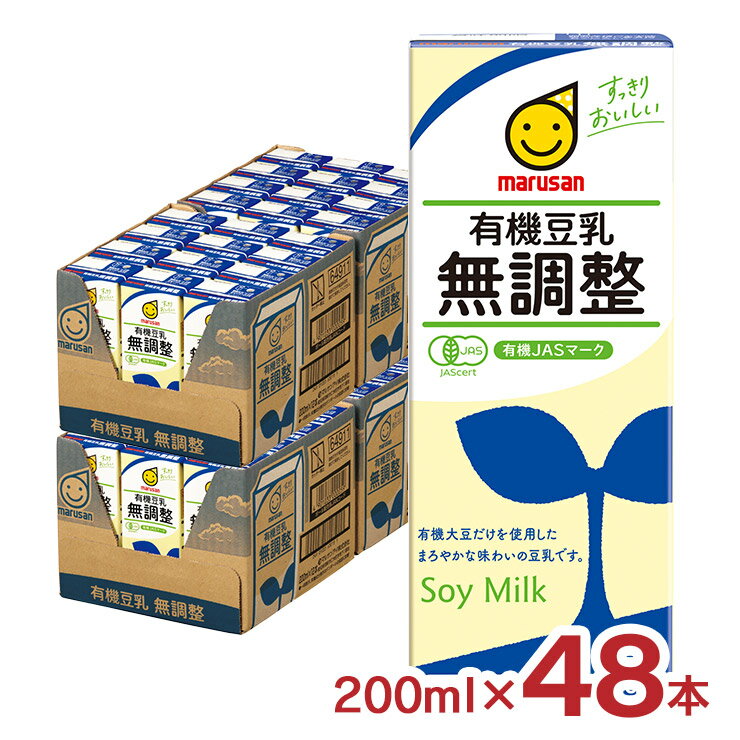 【11/20 20:00〜11/27 1:59 エントリーでP5倍】豆乳 マルサン 有機豆乳無調整 200ml 48本 マルサンアイ 有機JAS 送料無料