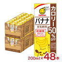 豆乳 マルサン 豆乳飲料バナナカロリー50%オフ 200ml 48本 マルサンアイ バナナ カロリーオフ 低糖質 送料無料