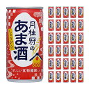 【5/9 20:00〜5/16 1:59 エントリーでP5倍】甘酒 あまざけ 月桂冠 甘酒 190g 缶 しょうが入り 190 30本 米麹 生姜 飲む点滴 健...