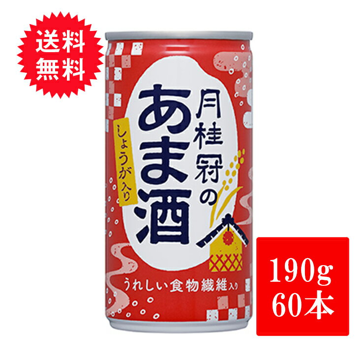 甘酒 あまざけ 月桂冠 甘酒 190g 缶 しょうが入り 190ml 60本 米麹 生姜 飲む点滴 健康飲料 送料無料