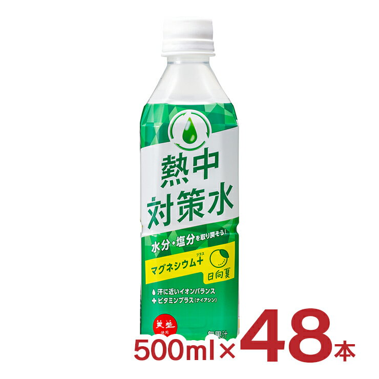 熱中対策水 日向夏味 500ml 48本 赤穂化成 熱中症対策 水分補給 スポーツ アウトドア 送料無料のサムネイル