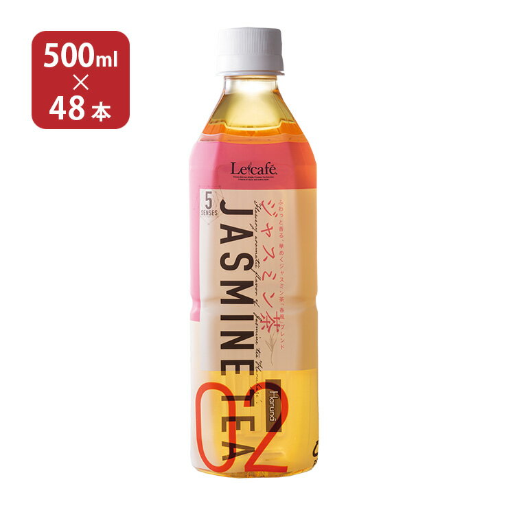 お茶 ルカフェ ジャスミン茶 500ml 48本 送料無料 ペットボトル ハルナプロデュース 取り寄せ品