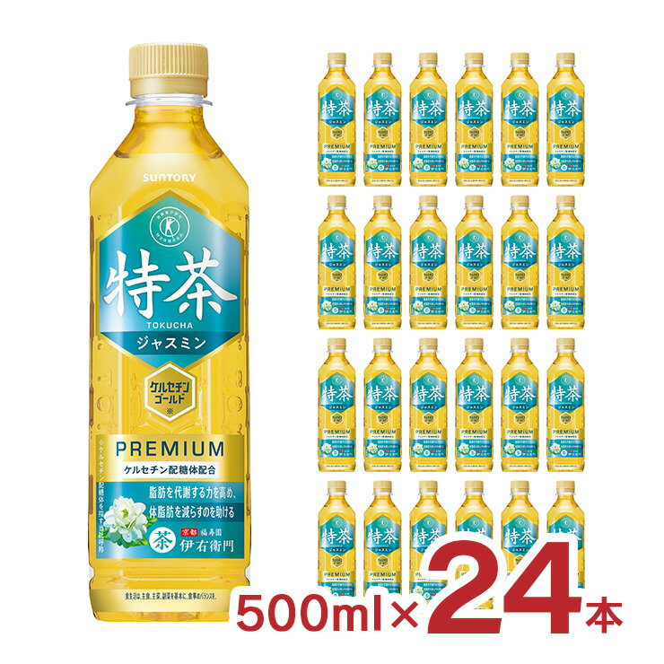 特茶ジャスミン　2,400円 +ポイント 送料無料 賞味期限2023/8/31アウトレット サントリー 500ml×24本【楽天市場】 など 他商品も掲載の場合あり