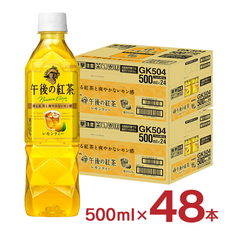 キリン 午後の紅茶 レモンティー 500ml 48本 2ケース 取り寄せ品 送料無料